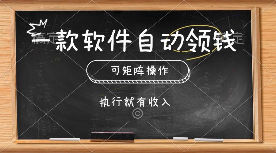 一款软件自动零钱，可以矩阵操作，执行就有收入，傻瓜式点击即可-扬明网创