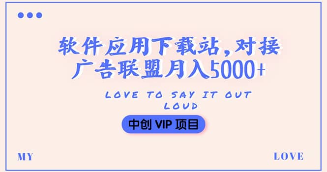 搭建一个软件应用下载站赚钱，对接广告联盟月入5000+（搭建教程+源码）-扬明网创