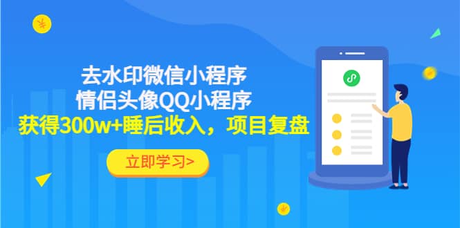 去水印微信小程序+情侣头像QQ小程序，项目复盘-扬明网创