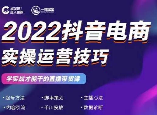 2022抖音电商实操运营技巧，红人星球&一群宝宝，学实战才能干的直播带货课-扬明网创