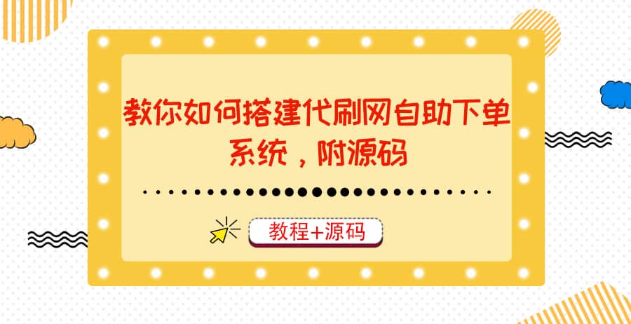 教你如何搭建代刷网自助下单系统，月赚大几千很轻松（教程+源码）-扬明网创