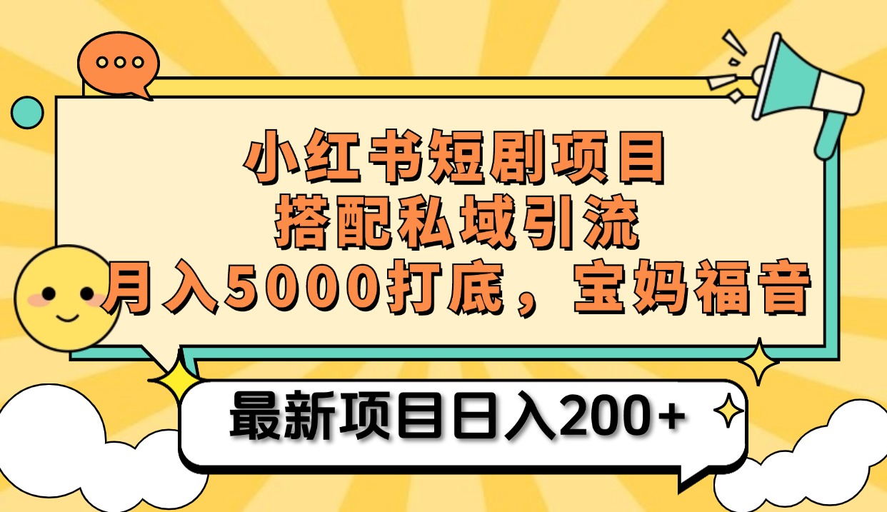 小红书短剧搬砖项目+打造私域引流， 搭配短剧机器人0成本售卖边看剧边赚钱，宝妈福音-扬明网创