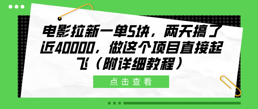 电影拉新一单5块，两天搞了近40000，做这个橡木直接起飞（附详细教程）-扬明网创