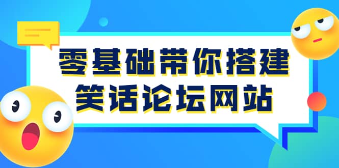 零基础带你搭建笑话论坛网站：全程实操教学（源码+教学）-扬明网创