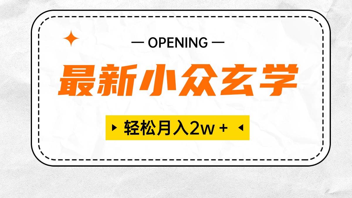 最新小众玄学项目，保底月入2W＋ 无门槛高利润，小白也能轻松掌握-扬明网创