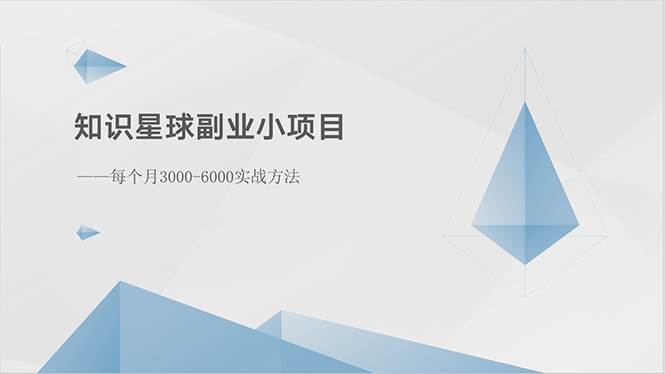 知识星球副业小项目：每个月3000-6000实战方法-扬明网创