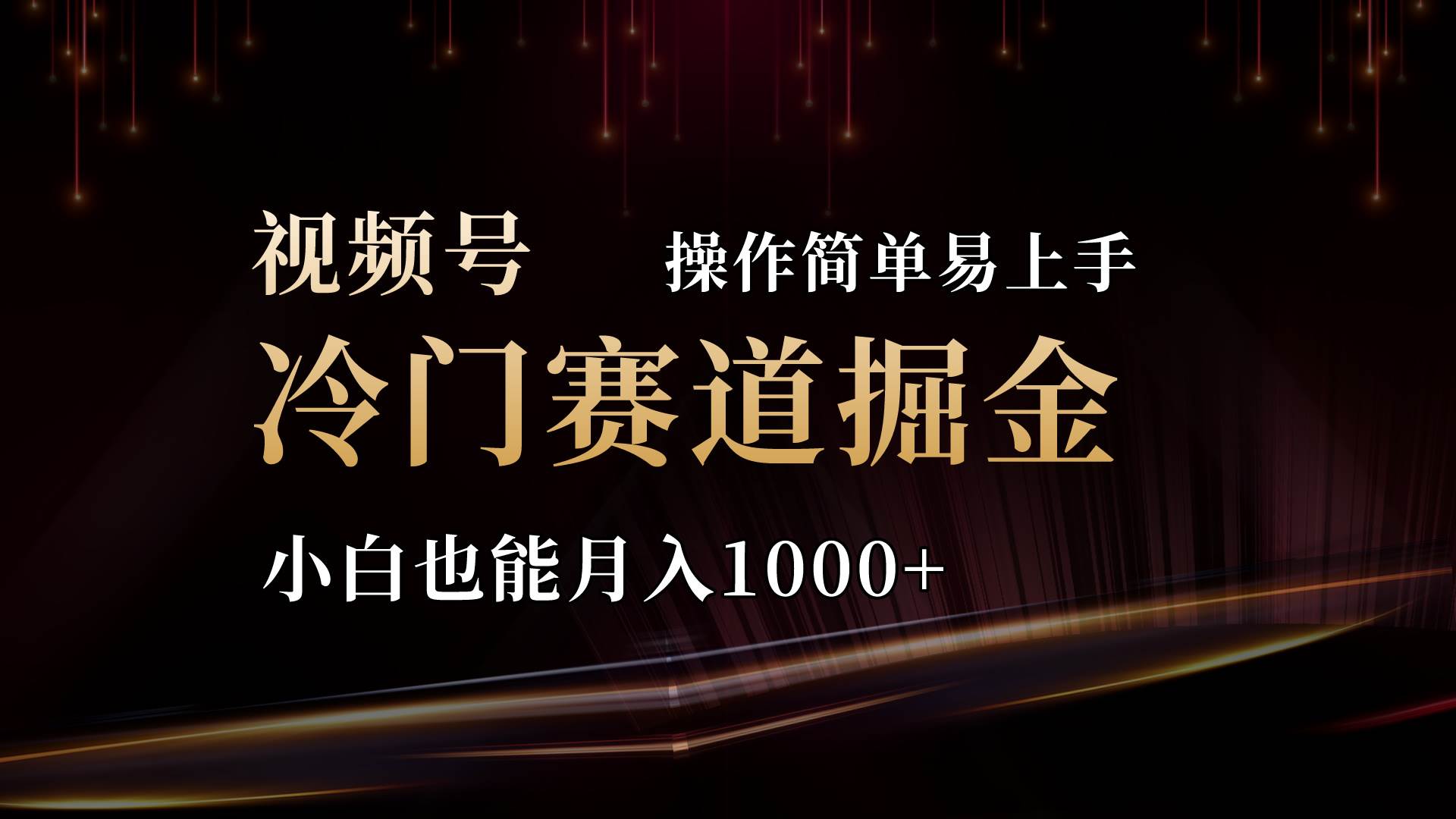 2024视频号三国冷门赛道掘金，操作简单轻松上手，小白也能月入1000+-扬明网创