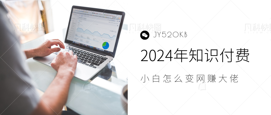 2024年小白如何做知识付费日入几千，0基础小白也能月入5-10万，【IP合伙人项目介绍】-扬明网创