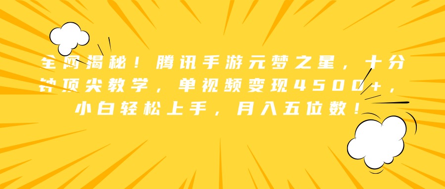 全网揭秘！腾讯手游元梦之星，十分钟顶尖教学，单视频变现4500+，小白轻松上手，月入五位数！-扬明网创