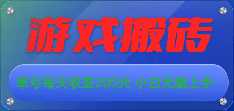 游戏全自动搬砖，单号每天收益200元 小白无脑上手-扬明网创