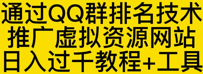 通过QQ群排名技术推广虚拟资源网站日入过千教程+工具-扬明网创