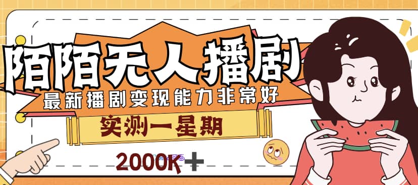 外面售价3999的陌陌最新播剧玩法实测7天2K收益新手小白都可操作-扬明网创