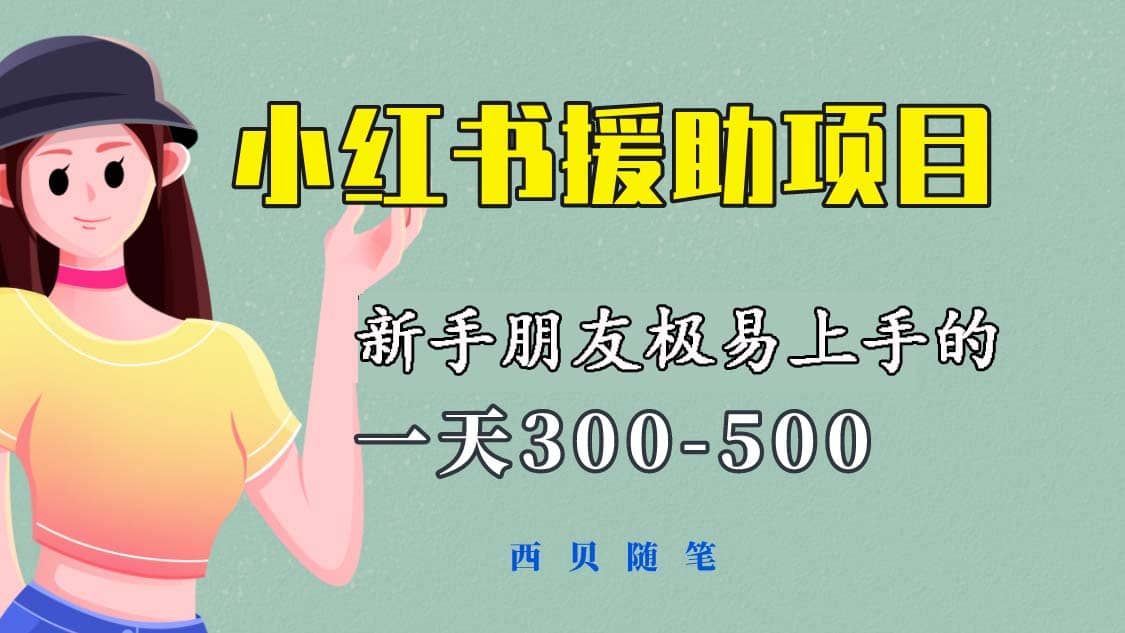 一天300-500！新手朋友极易上手的《小红书援助项目》，绝对值得大家一试-扬明网创