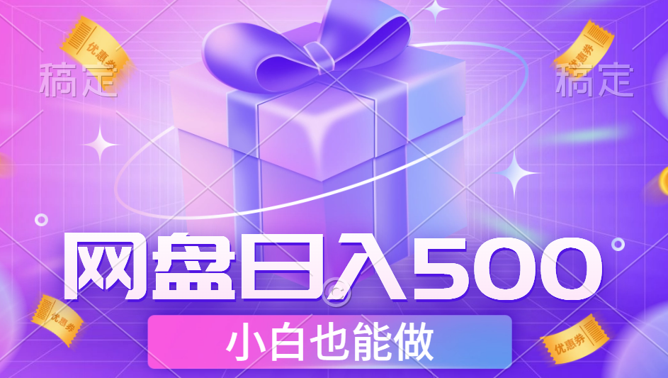 最新网盘点击项目，轻松日入500+小白可做-扬明网创