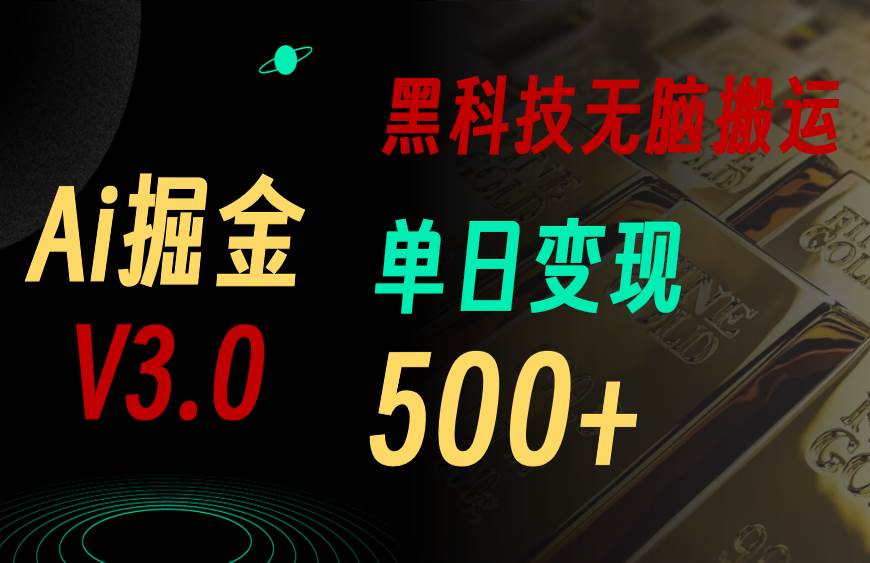 5月最新Ai掘金3.0！用好3个黑科技，复制粘贴轻松矩阵，单号日赚500+-扬明网创