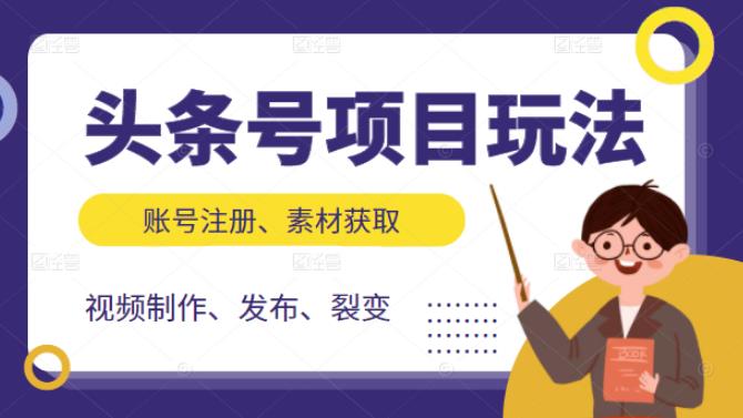 头条号项目玩法，从账号注册，素材获取到视频制作发布和裂变全方位教学-扬明网创