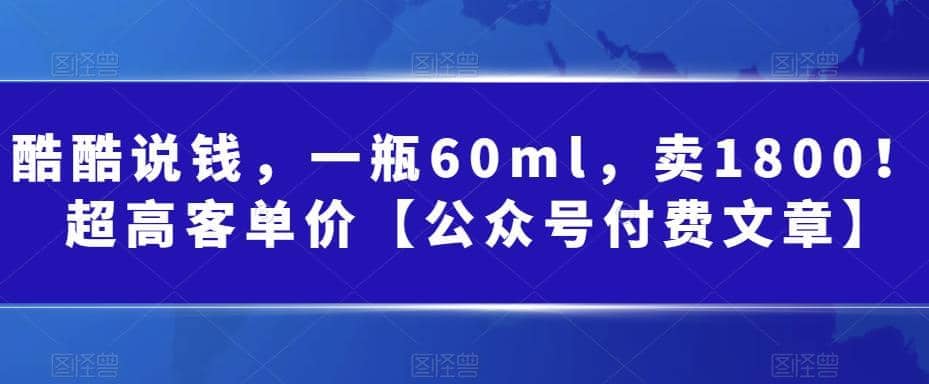 酷酷说钱，一瓶60ml，卖1800！|超高客单价-扬明网创