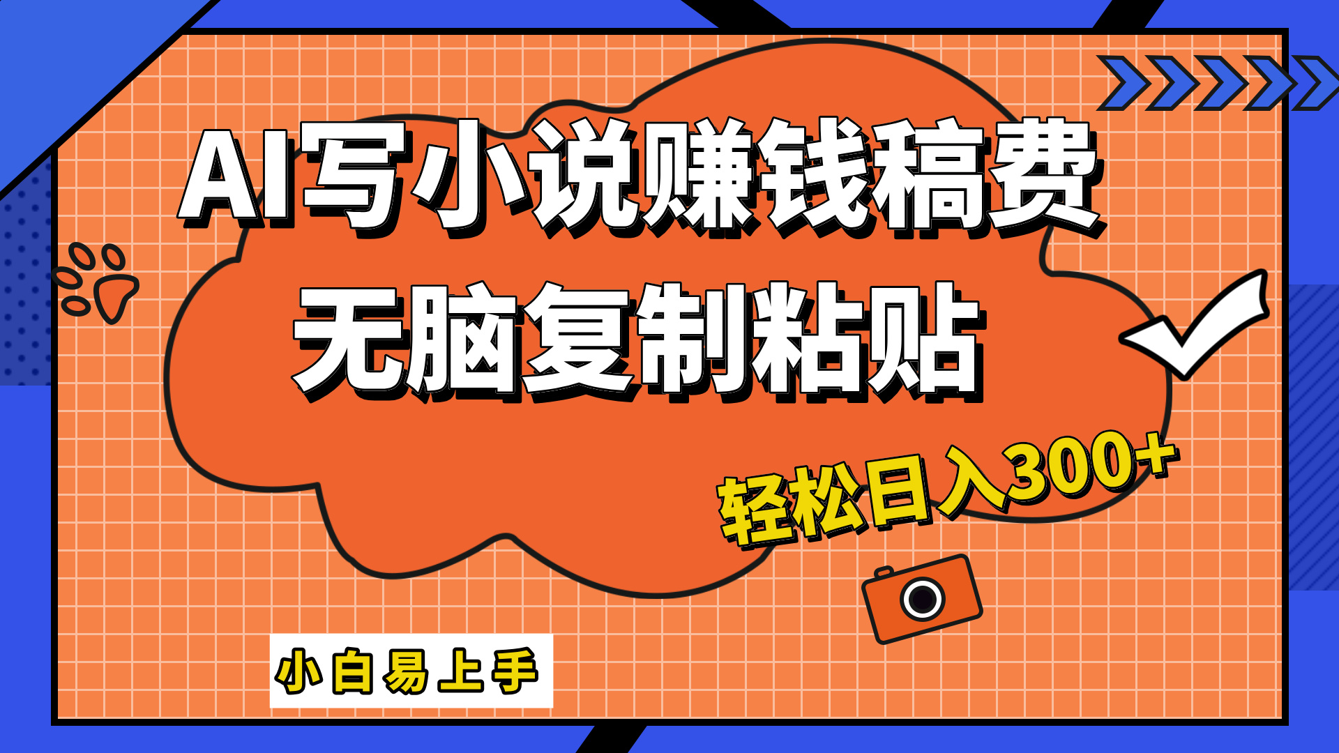 只需复制粘贴，小白也能成为小说家，AI一键智能写小说，轻松日入300+-扬明网创