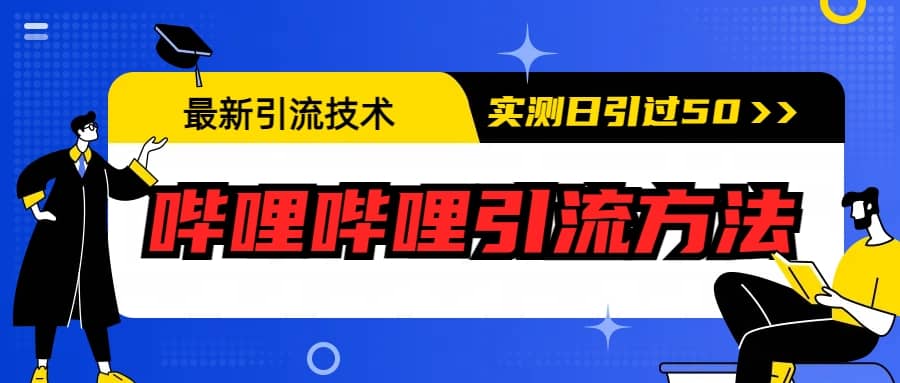 最新引流技术：哔哩哔哩引流方法，实测日引50+-扬明网创