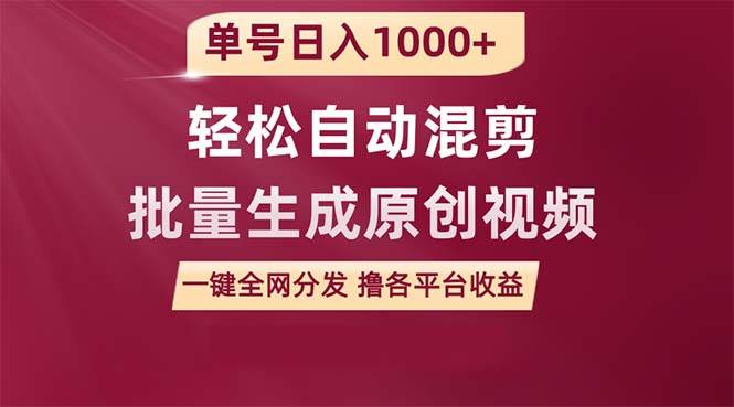 单号日入1000+ 用一款软件轻松自动混剪批量生成原创视频 一键全网分发（…-扬明网创