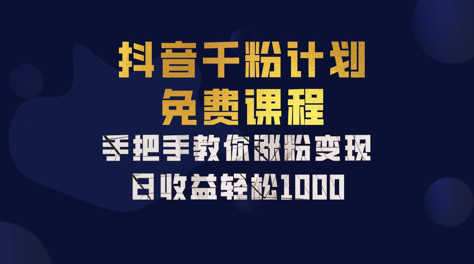 抖音千粉计划，手把手教你，新手也能学会，一部手机矩阵日入1000+，-扬明网创