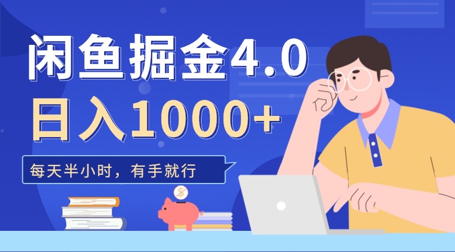 闲鱼掘金4.0，轻松变现，小白也能日入500+-扬明网创