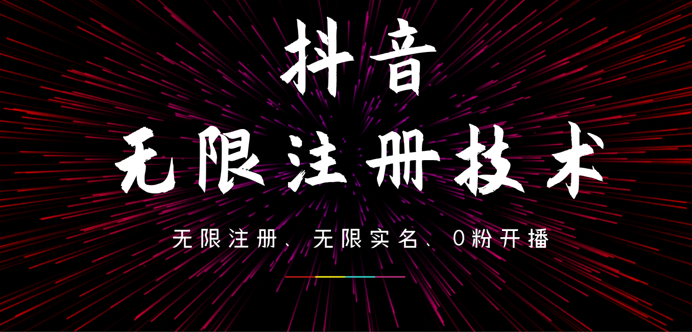 9月最新抖音无限注册、无限实名、0粉开播技术，操作简单，看完视频就能直接上手，适合矩阵-扬明网创