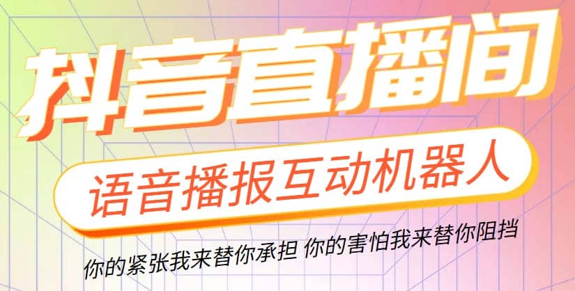 直播必备-抖音ai智能语音互动播报机器人 一键欢迎新人加入直播间 软件+教程-扬明网创