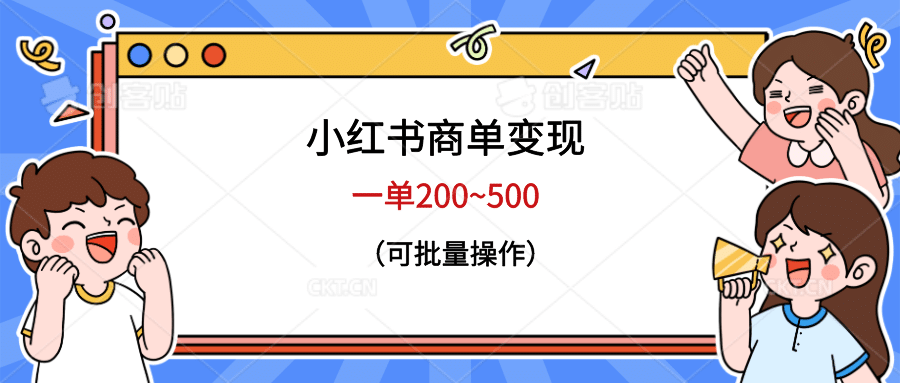 小红书商单变现，一单200~500，可批量操作-扬明网创