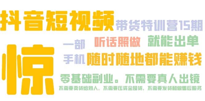 抖音短视频·带货特训营15期 一部手机 听话照做 就能出单-扬明网创