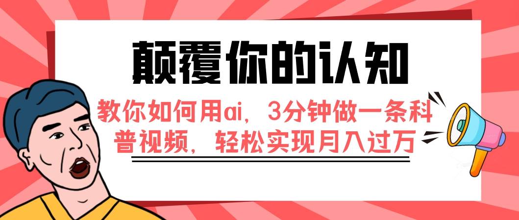 颠覆你的认知，教你如何用ai，3分钟做一条科普视频，轻松实现月入过万-扬明网创