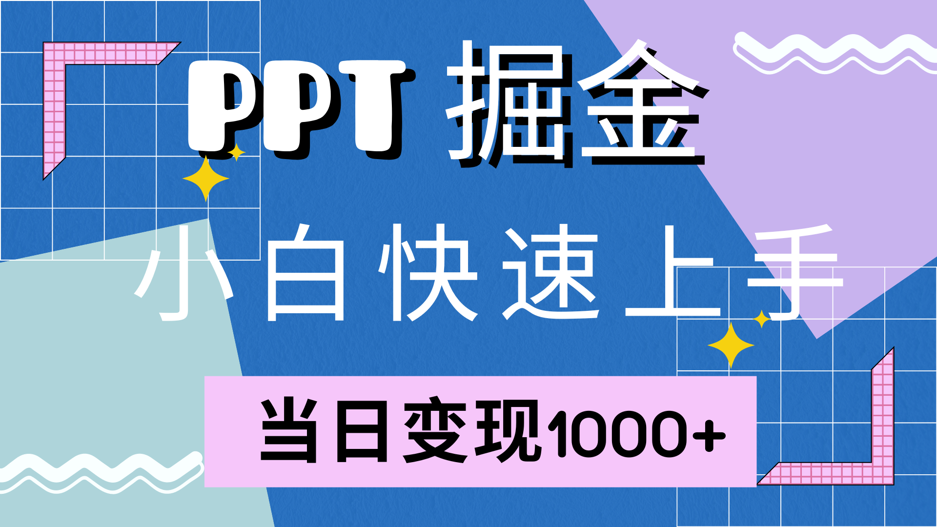 快速上手，小红书简单售卖PPT，当日变现1000+，就靠它-扬明网创