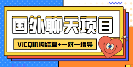 外卖收费998的国外聊天项目，打字一天3-4美元轻轻松松-扬明网创