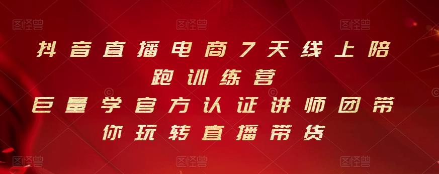 抖音直播电商7天线上陪跑训练营，巨量学官方认证讲师团带你玩转直播带货-扬明网创