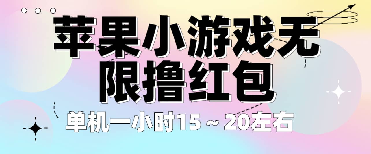 苹果小游戏无限撸红包 单机一小时15～20左右 全程不用看广告！-扬明网创