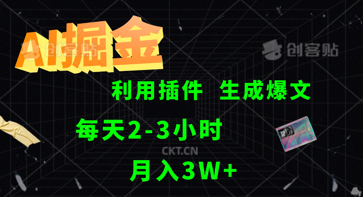 AI掘金，利用插件，每天干2-3小时，全自动采集生成爆文多平台发布，一人可管多个账号，月入3W+-扬明网创