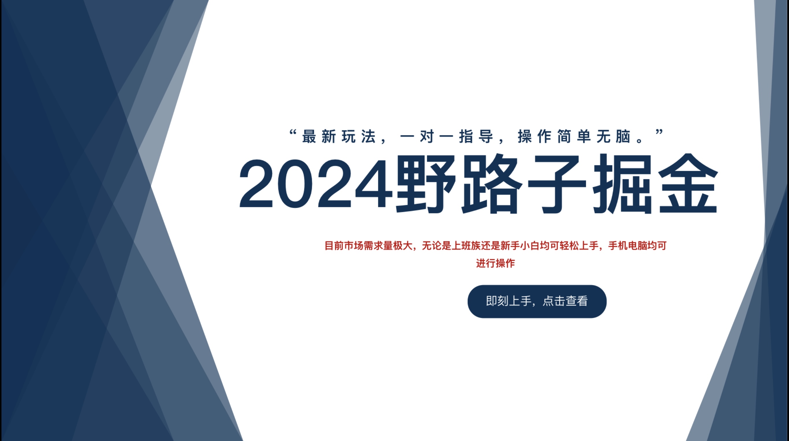 2024野路子掘金，最新玩 法， 一对一指导，操作简单无脑。-扬明网创