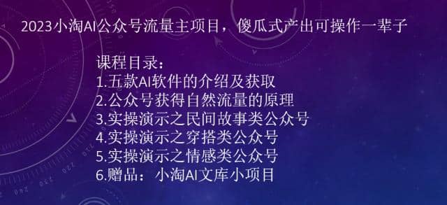 2023小淘AI公众号流量主项目，傻瓜式产出可操作一辈子-扬明网创