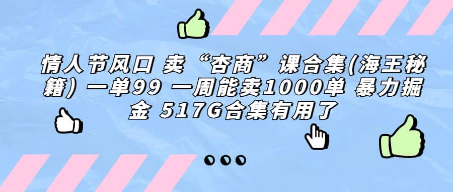 一单利润99 一周能出1000单，卖杏商课程合集(海王秘籍)，暴力掘金-扬明网创