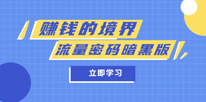 某公众号两篇付费文章《赚钱的境界》+《流量密码暗黑版》-扬明网创