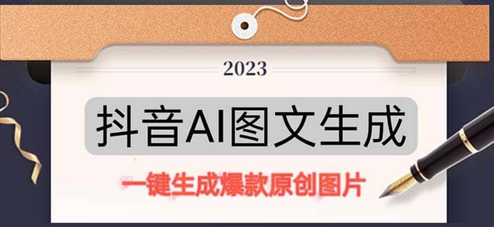 抖音AI原创图文项目：一键根据关键字生成原创图片，每天10分钟-扬明网创
