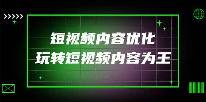 某收费培训：短视频内容优化，玩转短视频内容为王（12节课）-扬明网创