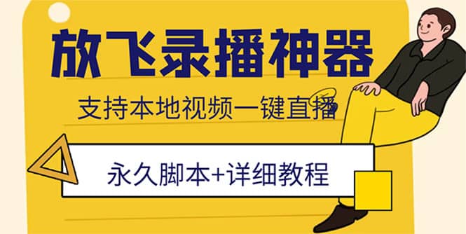 外面收费688的放飞直播录播无人直播神器，不限流防封号支持多平台直播软件-扬明网创