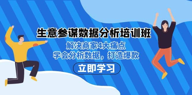 生意·参谋数据分析培训班：解决商家4大痛点，学会分析数据，打造爆款-扬明网创