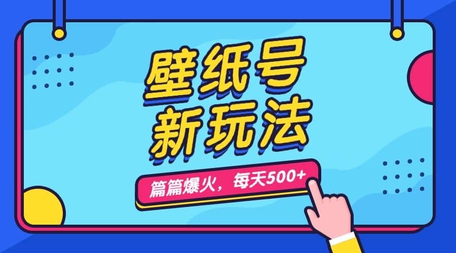 壁纸号新玩法，篇篇流量1w+，每天5分钟收益500，保姆级教学-扬明网创