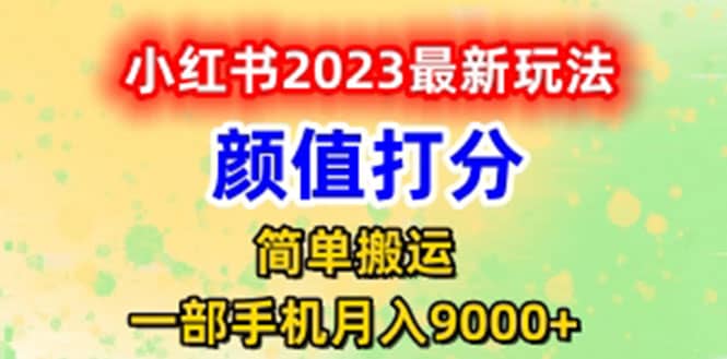 最新小红书颜值打分玩法，日入300+闭环玩法-扬明网创