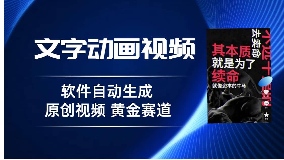 普通人切入抖音的黄金赛道，软件自动生成文字动画视频 3天15个作品涨粉5000-扬明网创