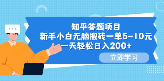 知乎答题项目，新手小白无脑搬砖一单5-10元，一天轻松日入200+-扬明网创