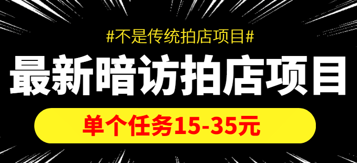 【信息差项目】最新暗访拍店项目，单个任务15-35元（不是传统拍店项目）-扬明网创