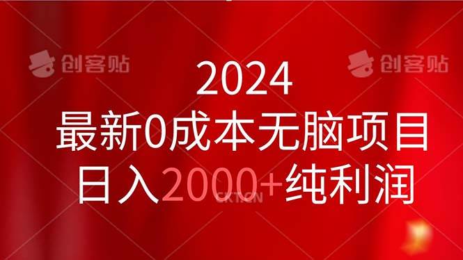 2024最新0成本无脑项目，日入2000+纯利润-扬明网创